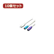 変換名人 【10個セット】 USB-PS2変換(2分岐) USB-PS2X10