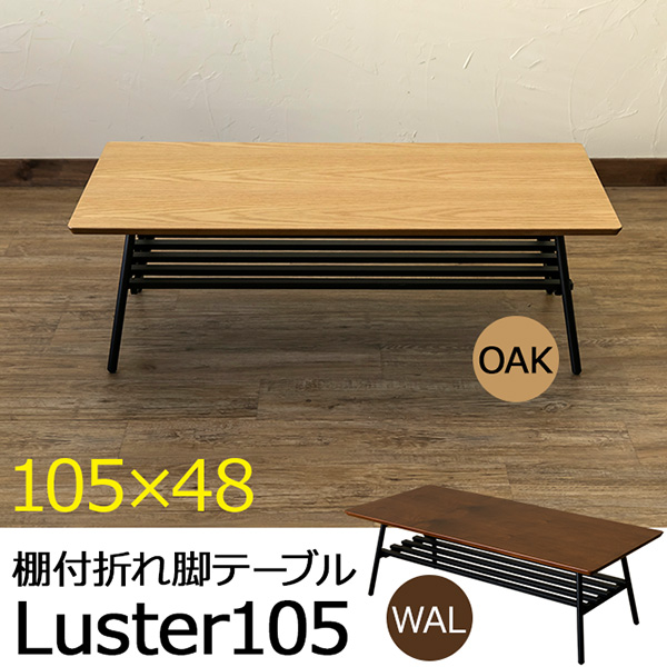 【時間指定不可】棚付き折れ脚テーブル　Luster　105　OAK/WAL