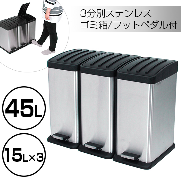 3分別ステンレスゴミ箱45L