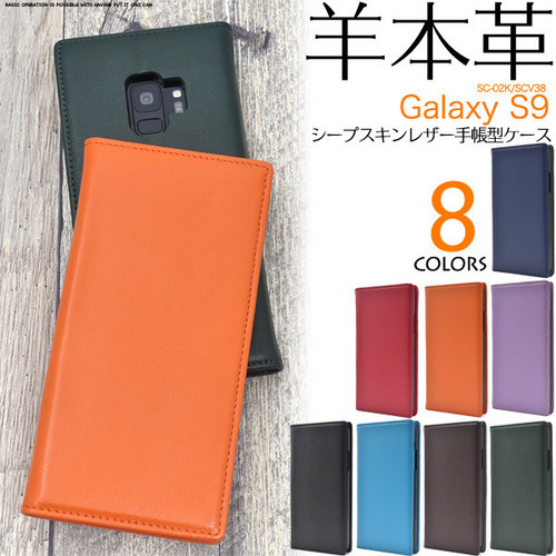 Galaxy S9 SC-02K/SCV38用シープスキンレザー手帳型ケース