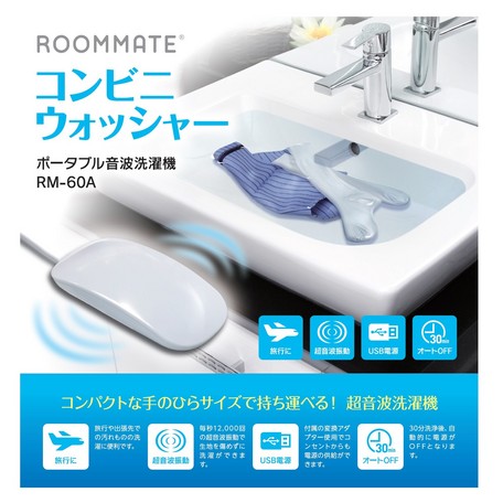 ROOMMATE 音波洗濯機コンビニウォッシャー　RM-60A