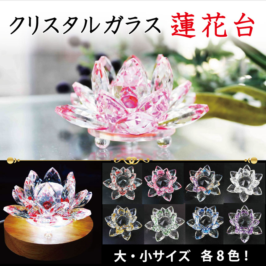 【売切セール品】クリスタルガラス蓮花台　ピンクカラー　大サイズ　　品番： 10158