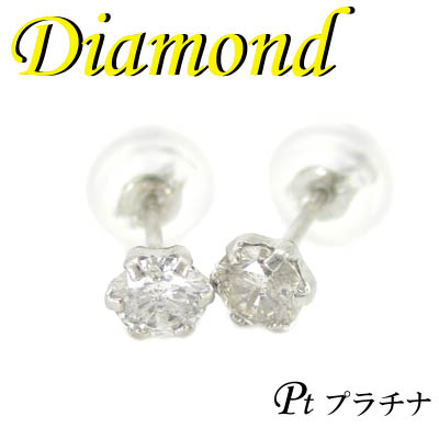 1-1903-06005 ADT  ◆  Pt900 プラチナ ダイヤモンド 0.30ct ピアス