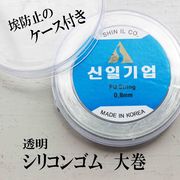 透明シリコンゴム　サイズ0.8mm　大巻　1個　約40m　製作　ブレスレット　ハンドメイド