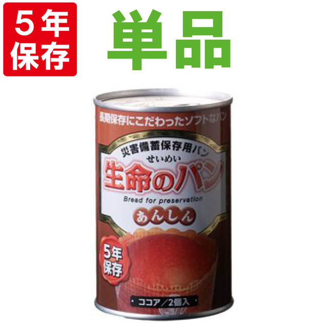 非常食 【5年保存】生命のパン （ココア）1缶(2個入)