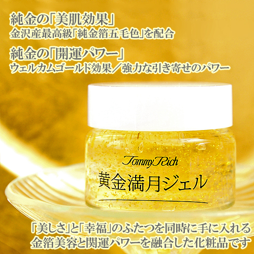 金沢産最高級「純金箔五毛色」配合オールインワン化粧品【トミーリッチ 黄金満月ジェル】