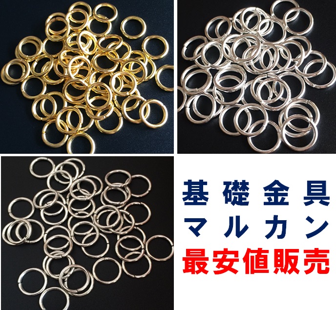 最安値保証/基礎金具：マルカン4/5/6/8/10ｍｍお得なパック（ニッケルフリー作法・鍍金色耐久性UP）