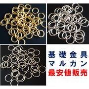 最安値保証/基礎金具：マルカン4/5/6/8/10ｍｍお得なパック（ニッケルフリー作法・鍍金色耐久性UP）