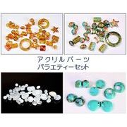 1粒1.5円～【アクリル福袋】ビーズのアソートセット　アクリルバラエティー　大理石調デコパーツ