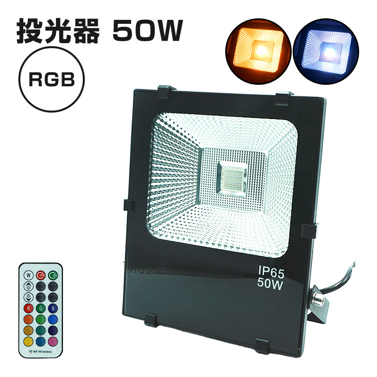投光器 50W RGB コンセント式 リモコン付属 屋外 防水 高輝度 LED 照明 イルミネーション 演出 間接照明