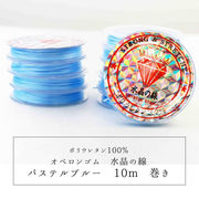 オペロンゴム　シリコンゴム　水晶の線　カラーNo.12　パステルブルー　10個セット　10m巻　ポリウレタン
