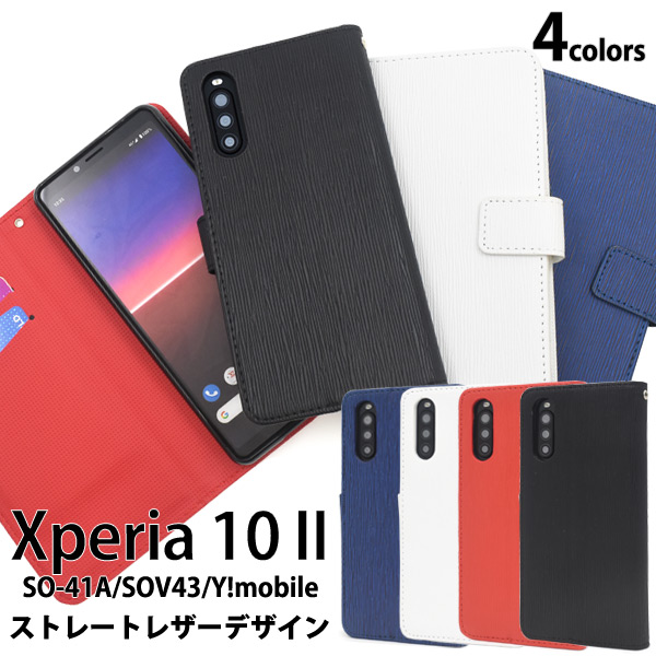 スマホケース 手帳型 Xperia 10 II SO-41A/SOV43/Y!mobile用ストレートレザーデザイン手帳型ケース