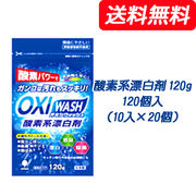 ☆● 紀陽除虫菊 OXI WASH (オキシウォッシュ) 酸素系漂白剤 120g×120個入(10入×12個) 73834