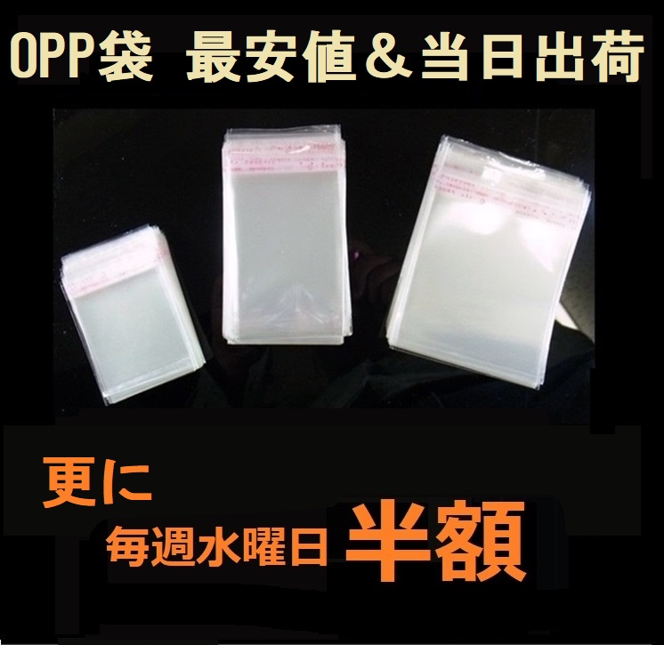 梱包資材/粘着シールOPP袋【お徳用200枚パック】★最安値&当日出荷保証★更に毎週水曜日半額!