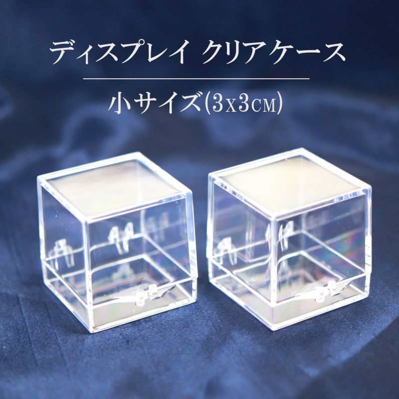 ディスプレイ クリアケース 小 3x3cm 1個 プラスチック 透明 保管