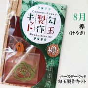 【バースデーウッド】勾玉製作キット　8月の誕生木　欅（けやき）　日本製　崇高　華麗　調和　手作り