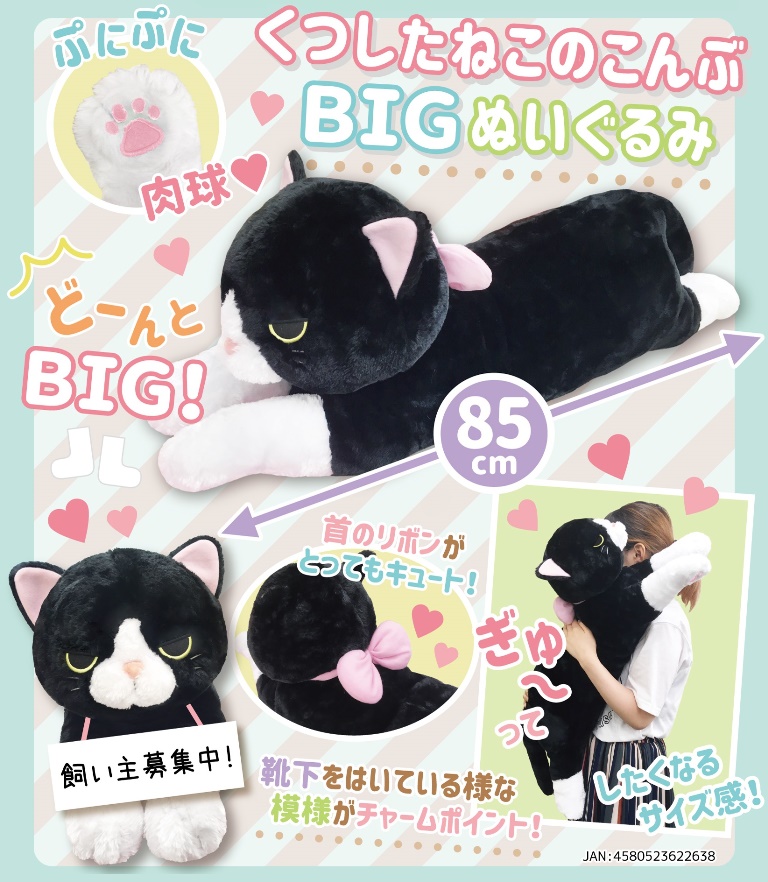 猫グッズ くつしたねこのこんぶbigぬいぐるみ おこんぶ 雑貨 株式会社 トコトコ 問屋 仕入れ 卸 卸売の専門 仕入れならnetsea