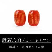 【現品限り】カービング　彫刻ビーズ　般若心経(金彫)　カーネリアン　タル型　約17×13mm