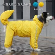 犬服 ペット用品 ドッグウェア レインコート 雨服 雨具 フード付き大中型犬用 雨の日 防水 着脱簡単