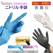 【送料無料】 食品衛生法適合 ニトリル手袋 青 白 黒  100枚～4000枚 ニトリルグローブ tkjp