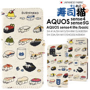 日本製 生地 スマホケース 手帳型 AQUOS sense5G/AQUOS sense4/sense4 lite/sense4 basic用 猫 寿司