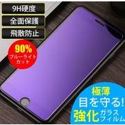 iPhone用 ガラスフィルム ブルーライトカット 全面保護 iPhone対応 傷から守る 硬度9H