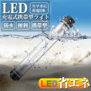充電式携帯型LEDライト Φ3.5cm 防水 USB充電 マグネット 磁石付き キャンプ アウトドア