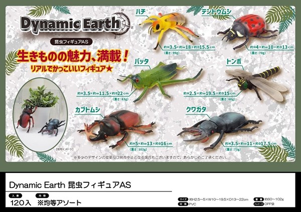 Dynamic Earth昆虫フィギュア【おもちゃ】【フィギュア】
