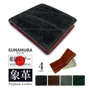 【全4色】SUNAMURA 砂村 日本製 高級エレファントレザー 二つ折り財布 ショートウォレット