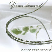 グリーンダイヤモンド ネックレス 13.1ct K18 キューブカット 一連ネックレス アフリカ産 ４月誕生石