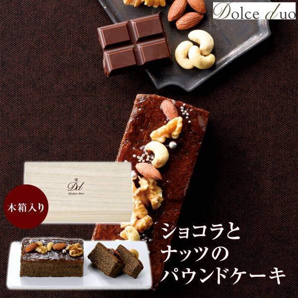 (12/28AMで終了)ショコラとナッツのパウンドケーキ（木箱入） DD-02 【直送品】