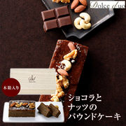 ショコラとナッツのパウンドケーキ（木箱入） DD-02 【直送品】