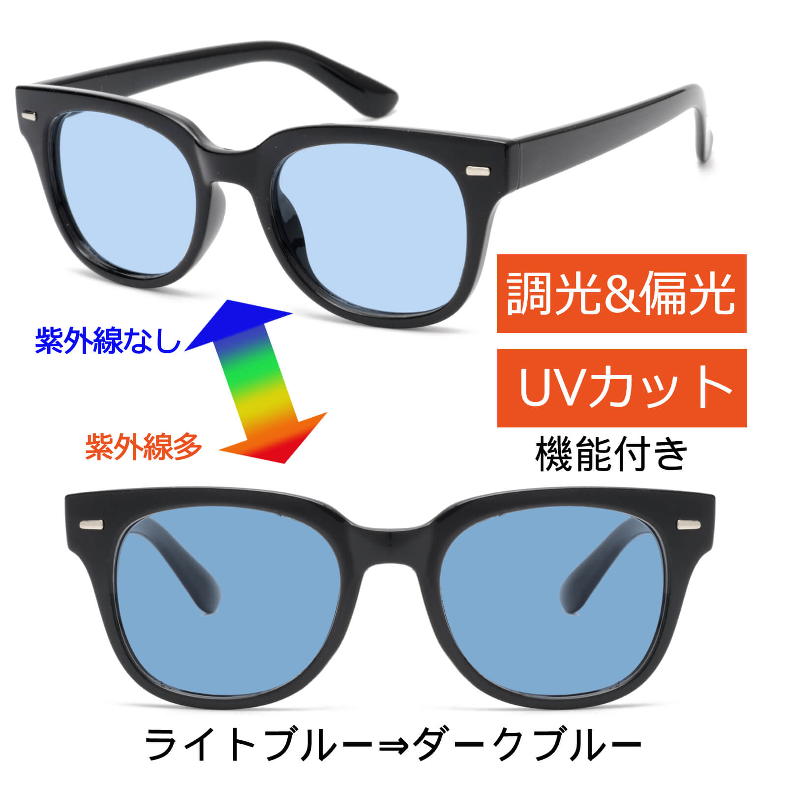 新色追加】調光サングラス ウェリントン 偏光機能付き 色が変わる