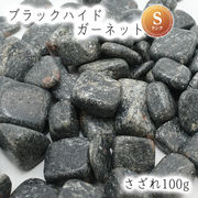 さざれ100g 袋入り ブラックハイドガーネット Sランク　愛媛県 日本の石 日本銘石 天然石 穴無し