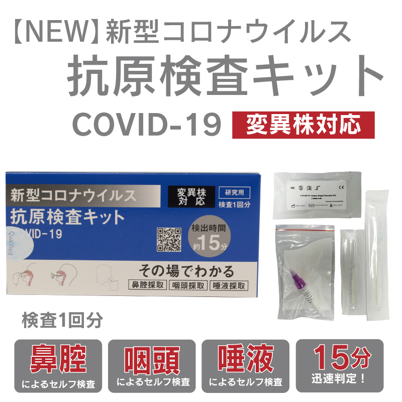 【NEW】新型コロナウイルス抗原検査キット