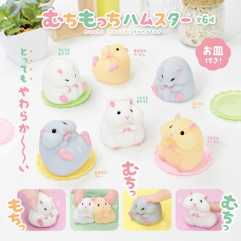 廃盤]フィギュア むっちもっち ハムスター BOX 1個入 | 卸売