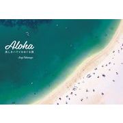 ＡＬＯＨＡ美しきハワイをめぐる旅