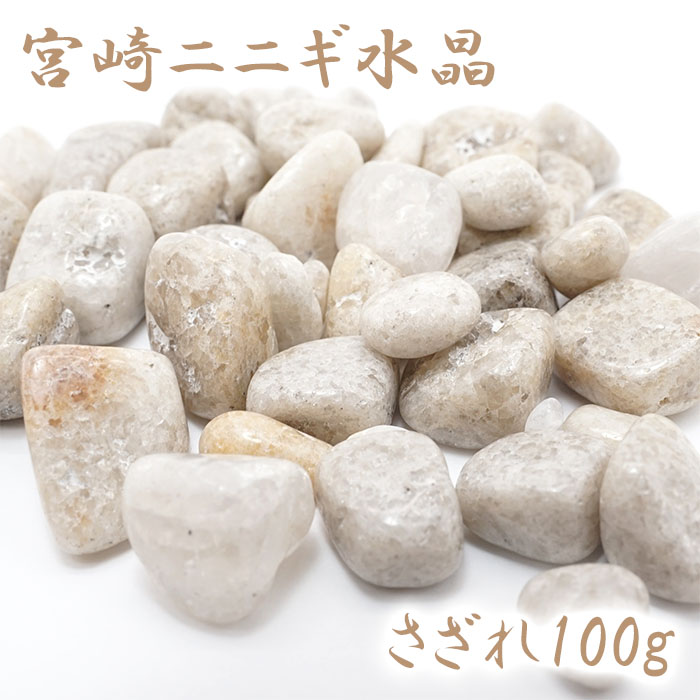 さざれ100g 袋入り 宮崎ニニギ水晶 天然石 パワーストーン　日本銘石