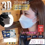3D立体4層不織布マスク20P