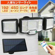 LED センサーライト ソーラー 防犯ライト 人感センサー LED リモコン 屋外 防水 明るい ガーデンライト