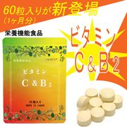 【60粒入り】ビタミンC＆B２