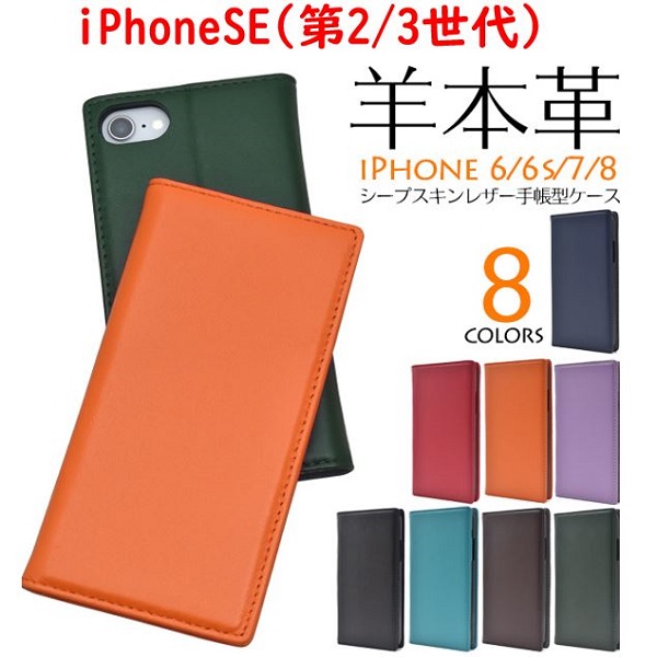 iPhone SE(第二/三世代) アイフォン スマホケース iphoneケース 手帳型 iPhone8/iPhone7シープスキン