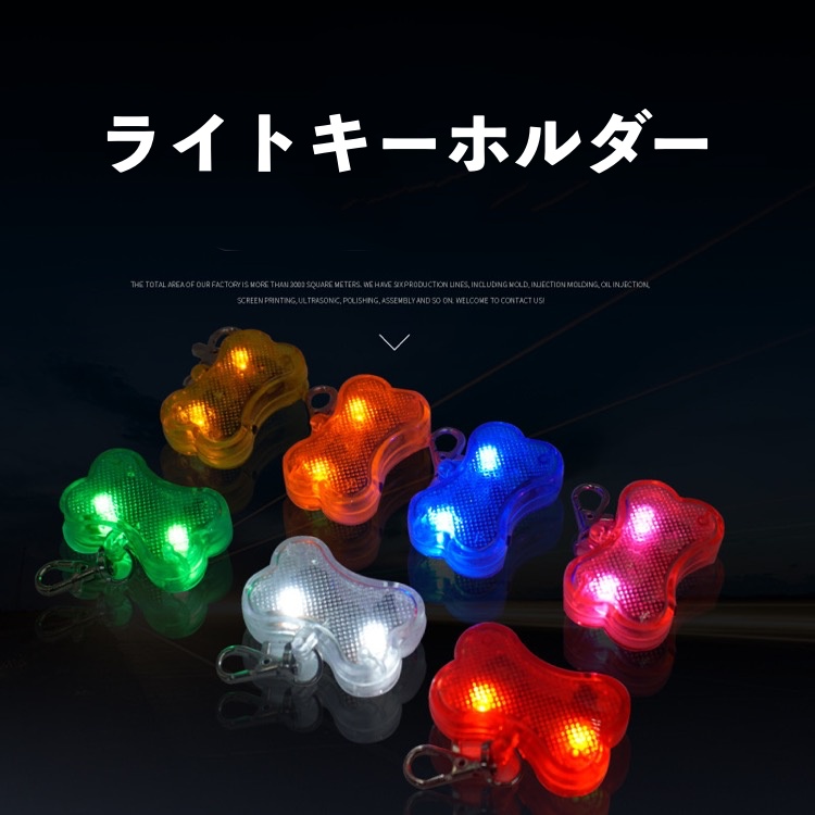 ペット用品 首輪に取り付けるキーホルダー 光る ライト LED 夜の散歩 お出かけ