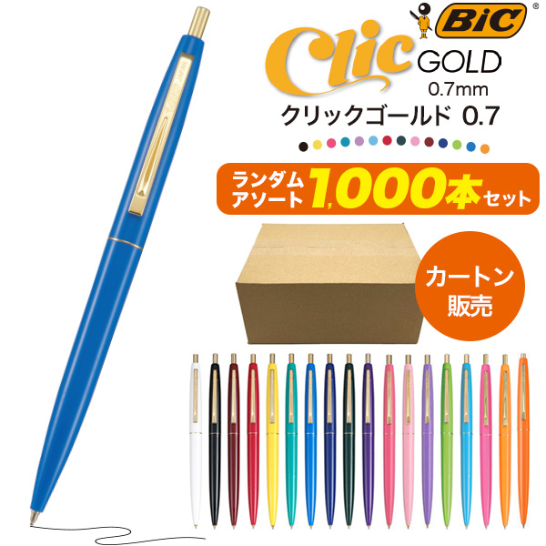 BIC 油性ボールペン クリックゴールド0.7mm ランダムアソート 1000本セット(カートン販売) 文具