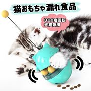 猫 おもちゃ キャットおもちゃ 玩具 だるまおもちゃ 漏れ食品ボール 餌入れ食器 バランススイング