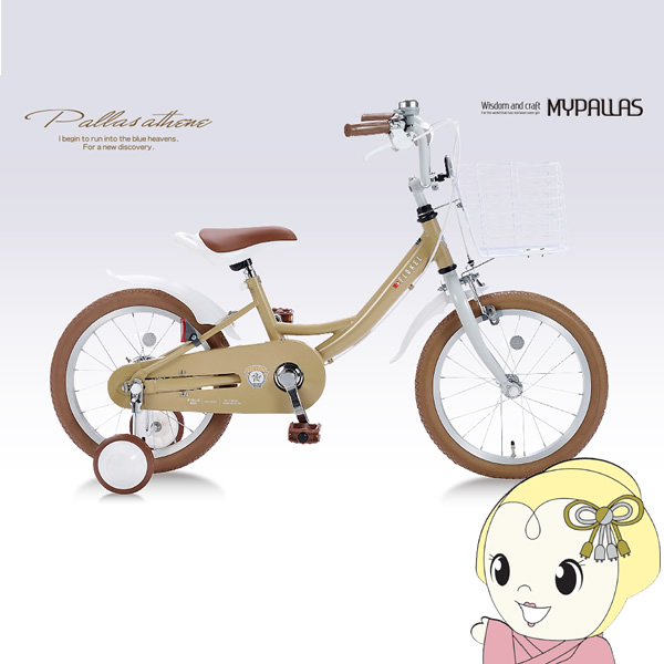 [予約 在庫限り終了以降]【メーカー直送】My Pallas マイパラス 子供用自転車16 補助輪付 シナモン MD-
