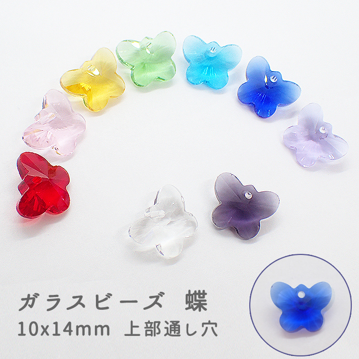 ガラスビーズ 【47.ちょうちょ 上部通し穴】10個売り 蝶 ハンドメイド ビーズ クリスタル 国内発送