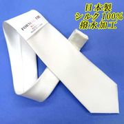 日本製　礼装　白ネクタイ　正絹　シルク　朱子　無地　撥水加工