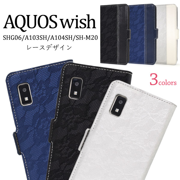 スマホケース 手帳型 AQUOS wish SHG06/A103SH/A104SH/SH-M20用レースデザインレザー