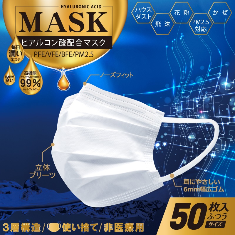 【HIRO】肌触りが良い高機能不織布マスク ヒアルロン酸配合マスク 50枚入り